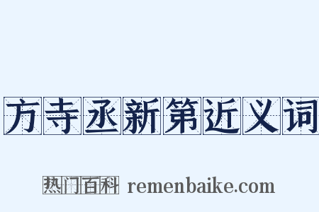 方寺丞新第近义词是什么意思的图片